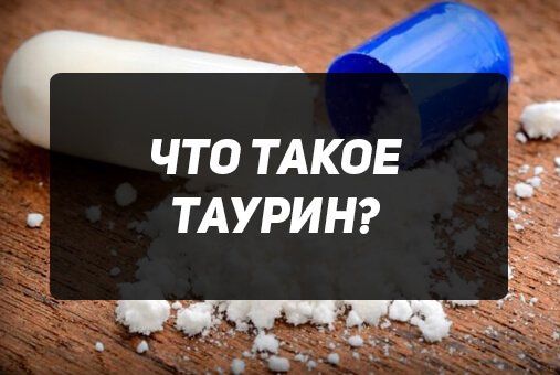 Вред таурина. Таурин. Таурин в энергетике. Что такое таурин в энергетиках. Таурин в энергетике для чего.